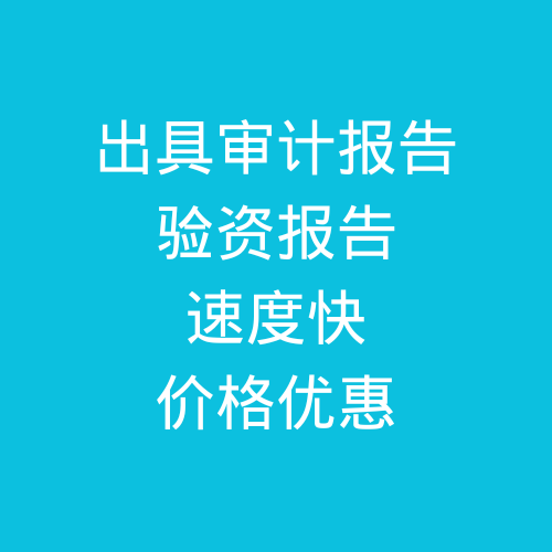 肥城出具公司審計(jì)報(bào)告，驗(yàn)資報(bào)告，速度快，價(jià)格優(yōu)惠